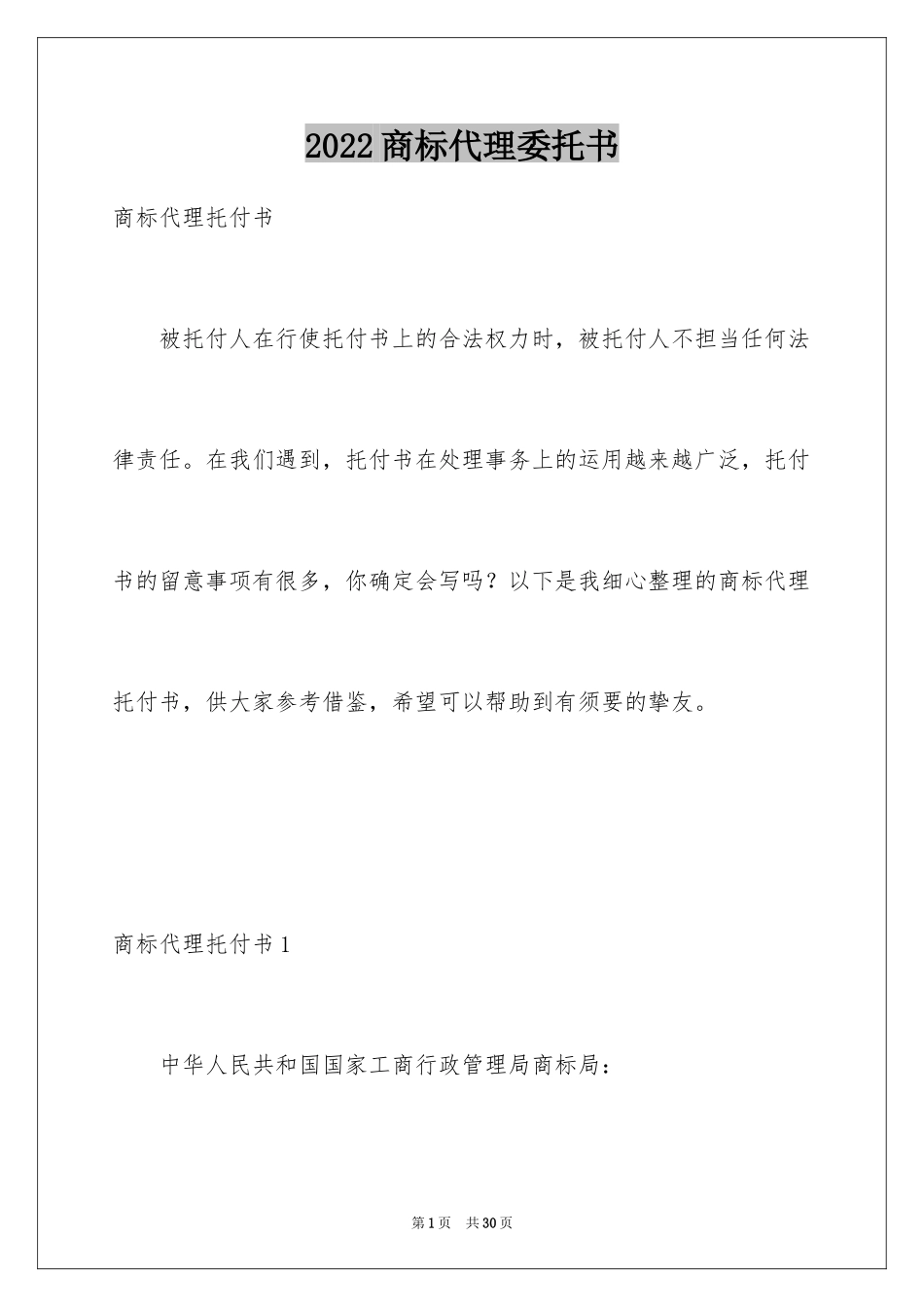 2024商标代理委托书_第1页