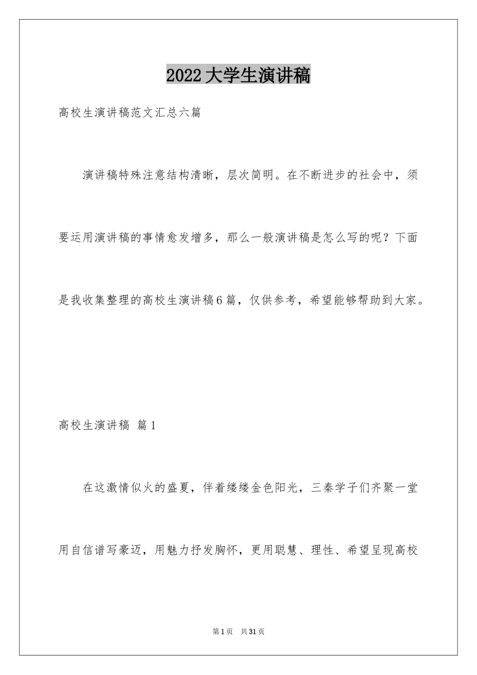 2024大学生演讲稿_1453_第1页