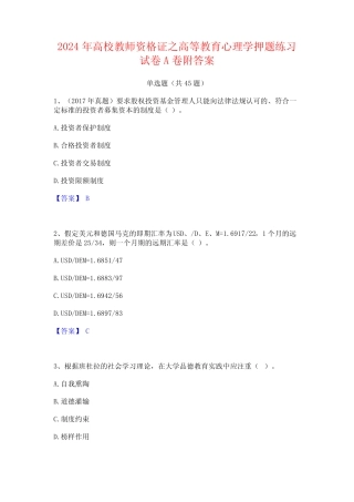 2024年高校教师资格证之高等教育心理学押题练习试卷A卷附答案