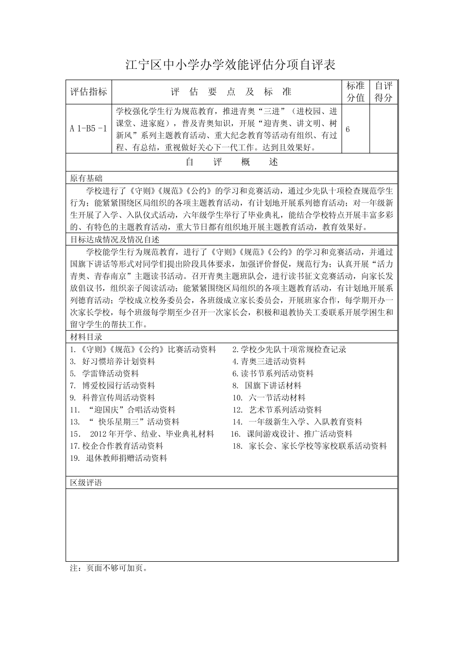 江宁区中小学办学效能评估分项自评表deych _第1页