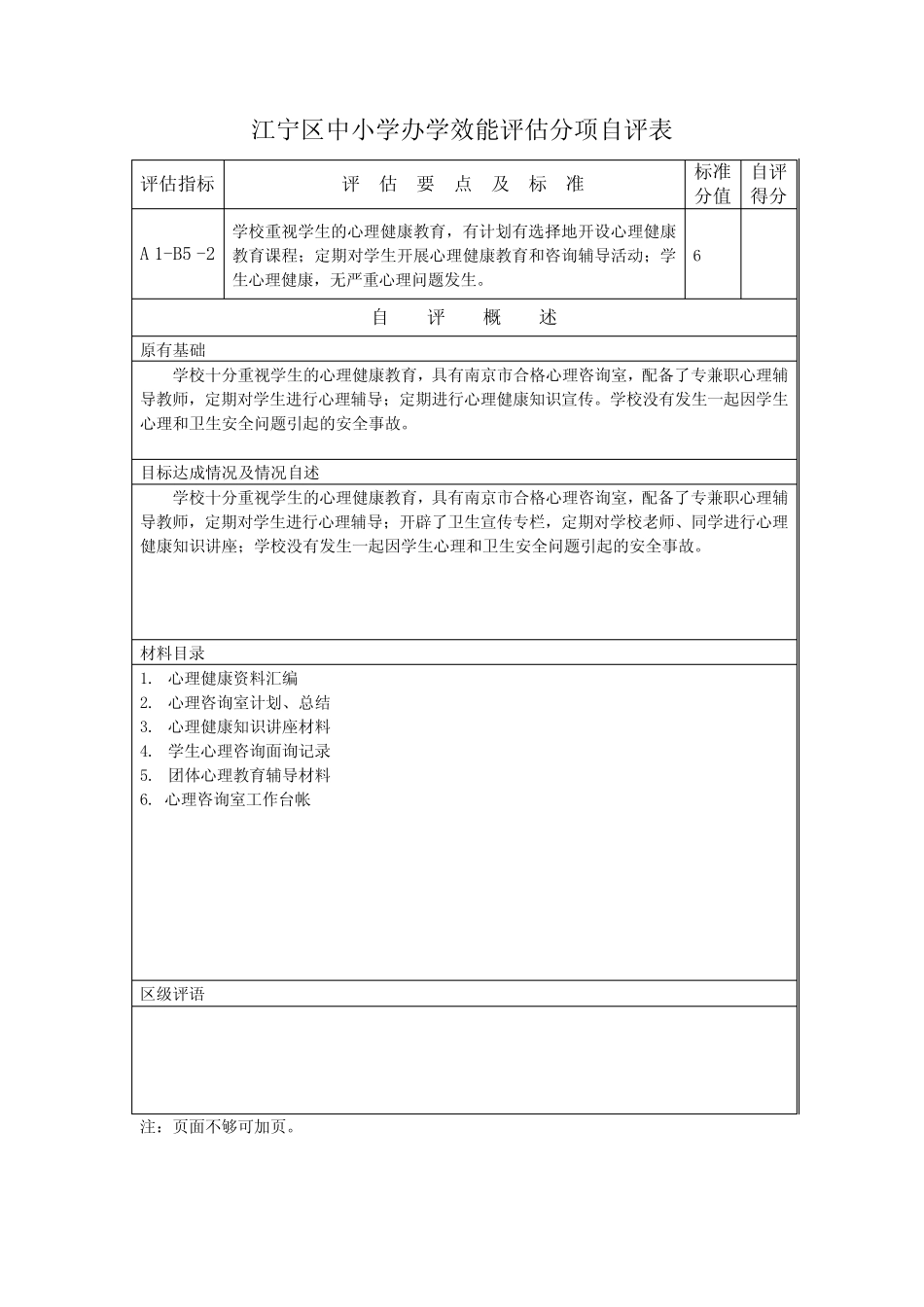 江宁区中小学办学效能评估分项自评表deych _第2页