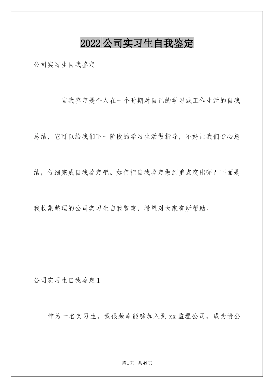 2024公司实习生自我鉴定_第1页