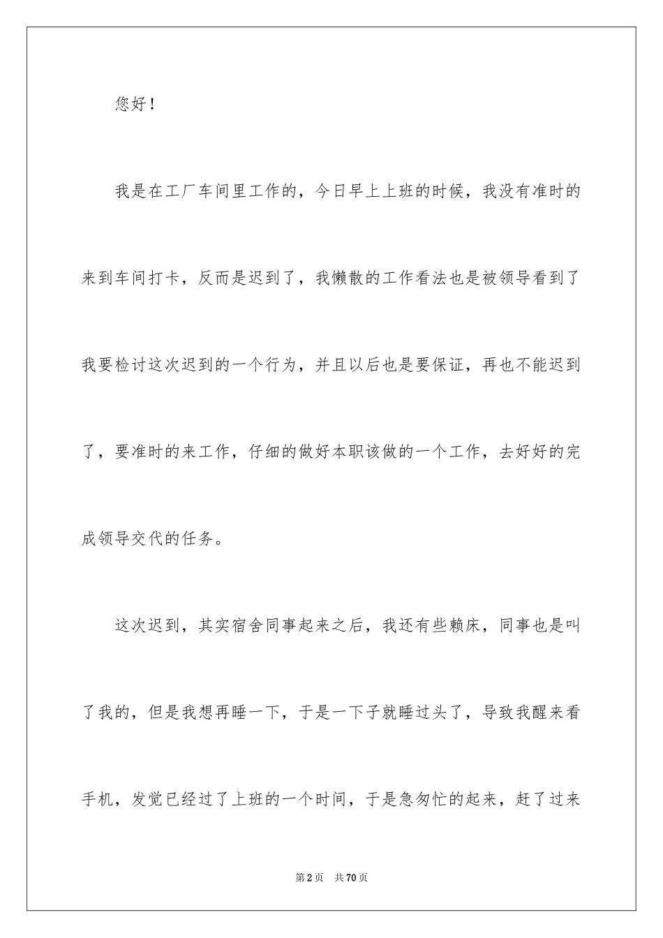 2024员工上班迟到检讨书_70_第2页