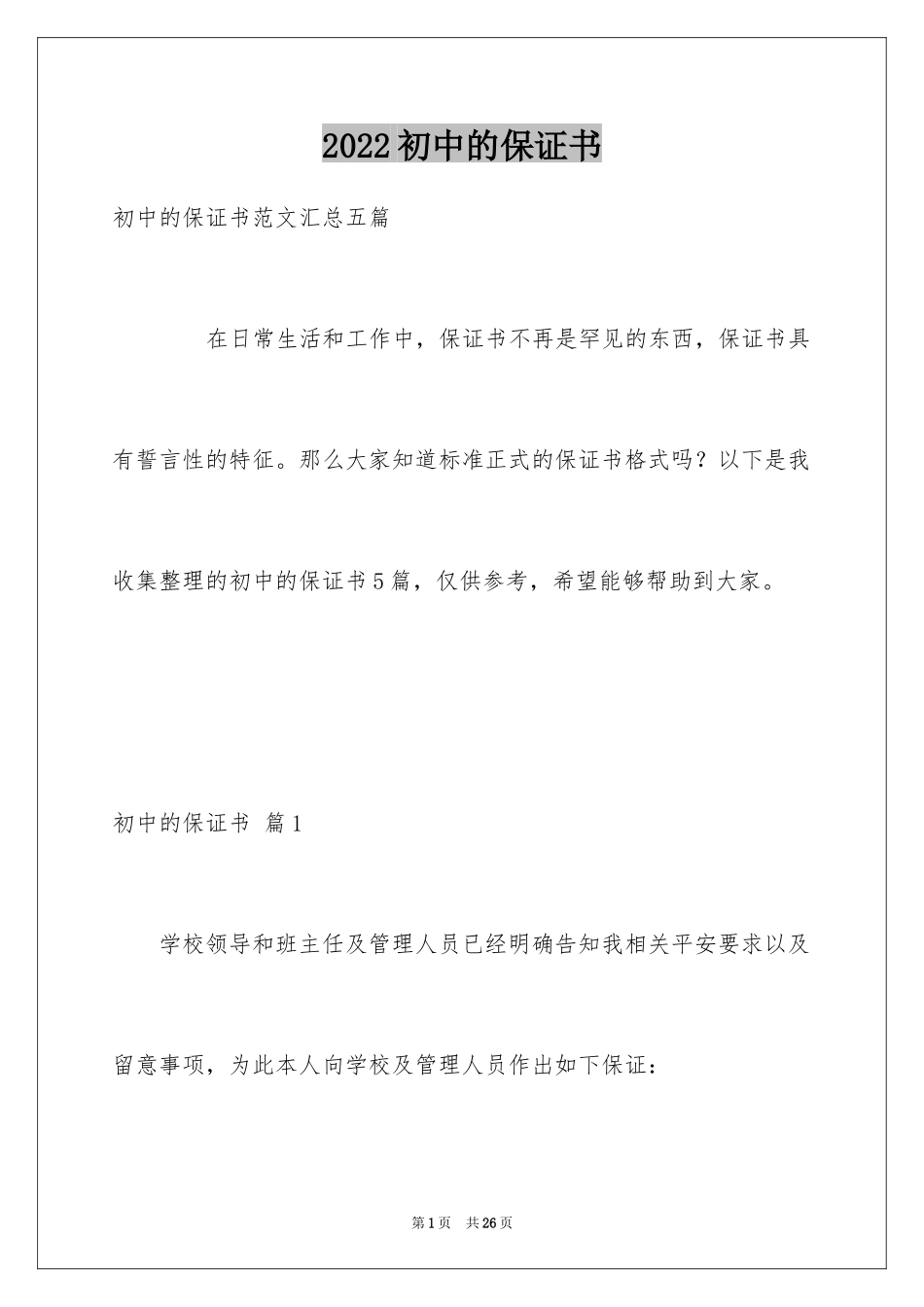 2024初中的保证书_11_第1页