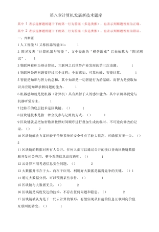 大学《计算机基础与计算思维》第八章计算机发展新技术题库及答案
