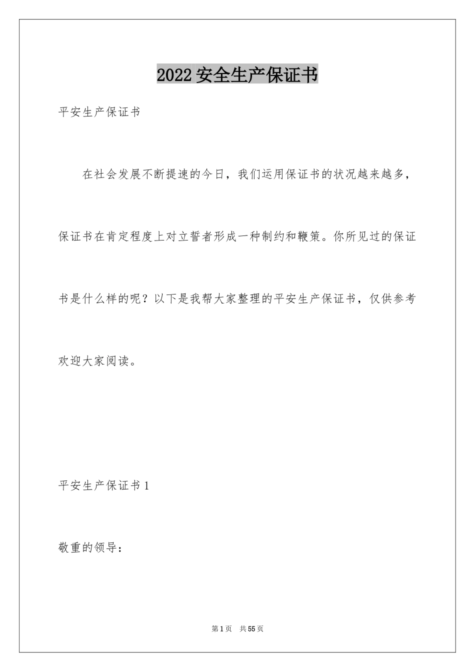 2024安全生产保证书_55_第1页