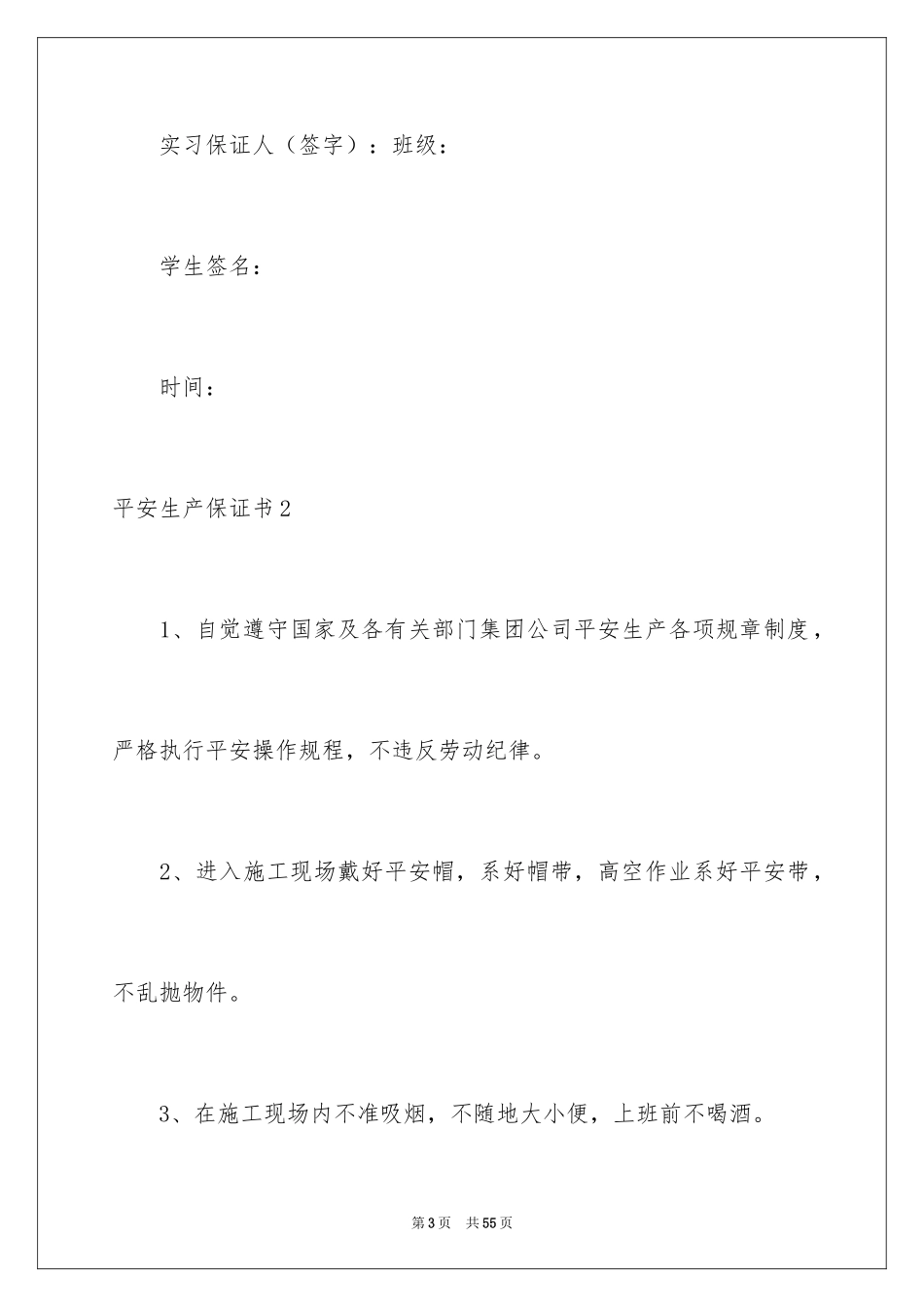 2024安全生产保证书_55_第3页