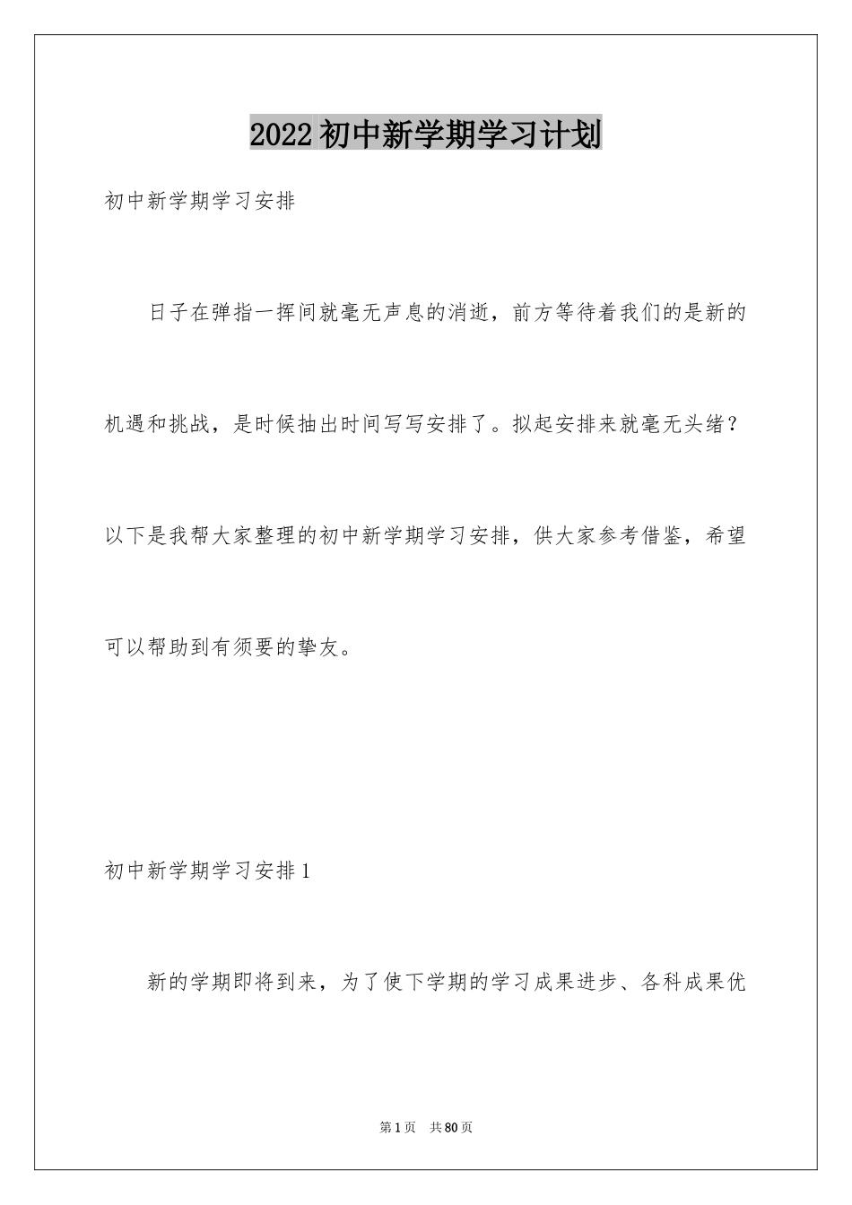 2024初中新学期学习计划_第1页