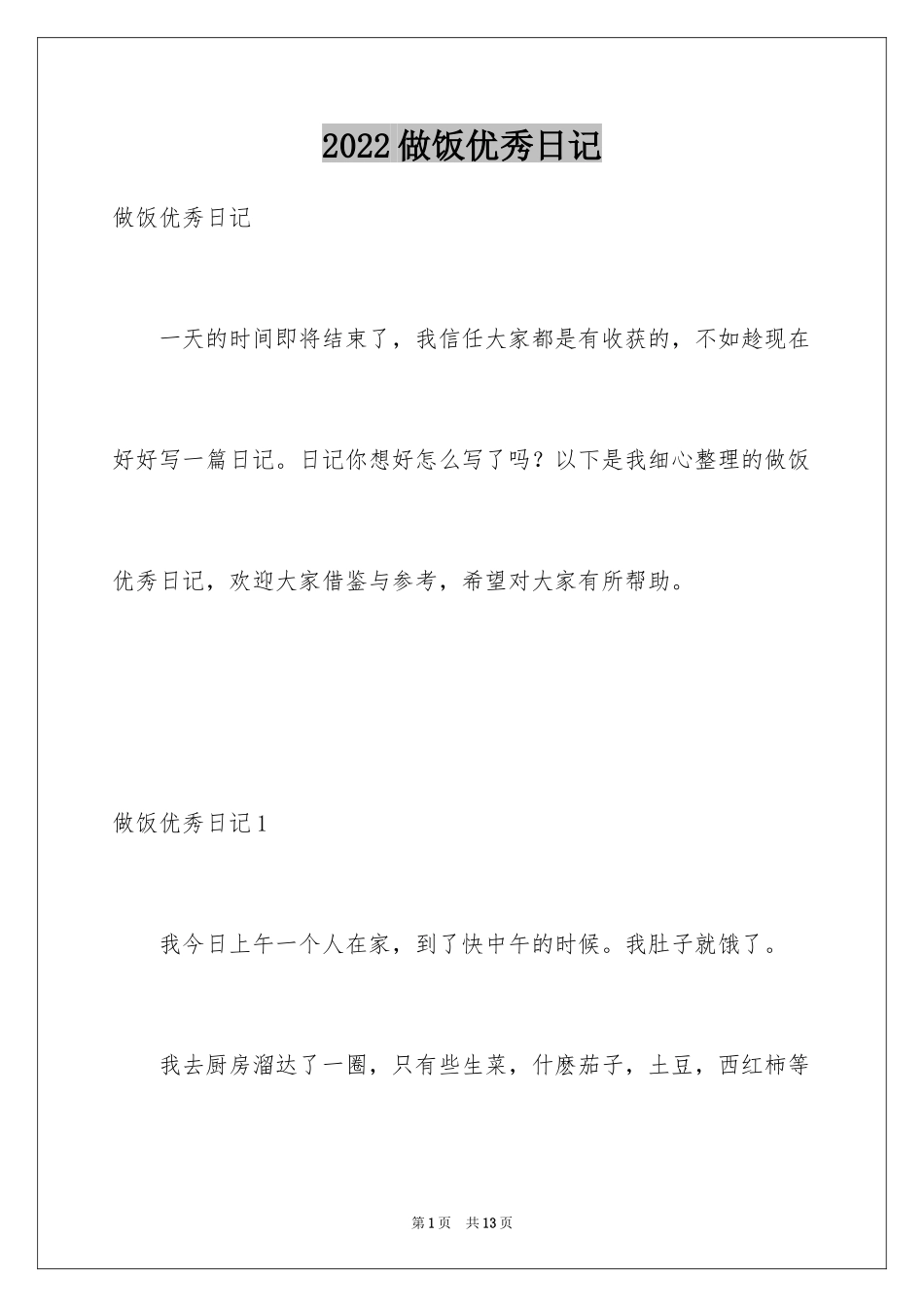 2024做饭优秀日记_2_第1页