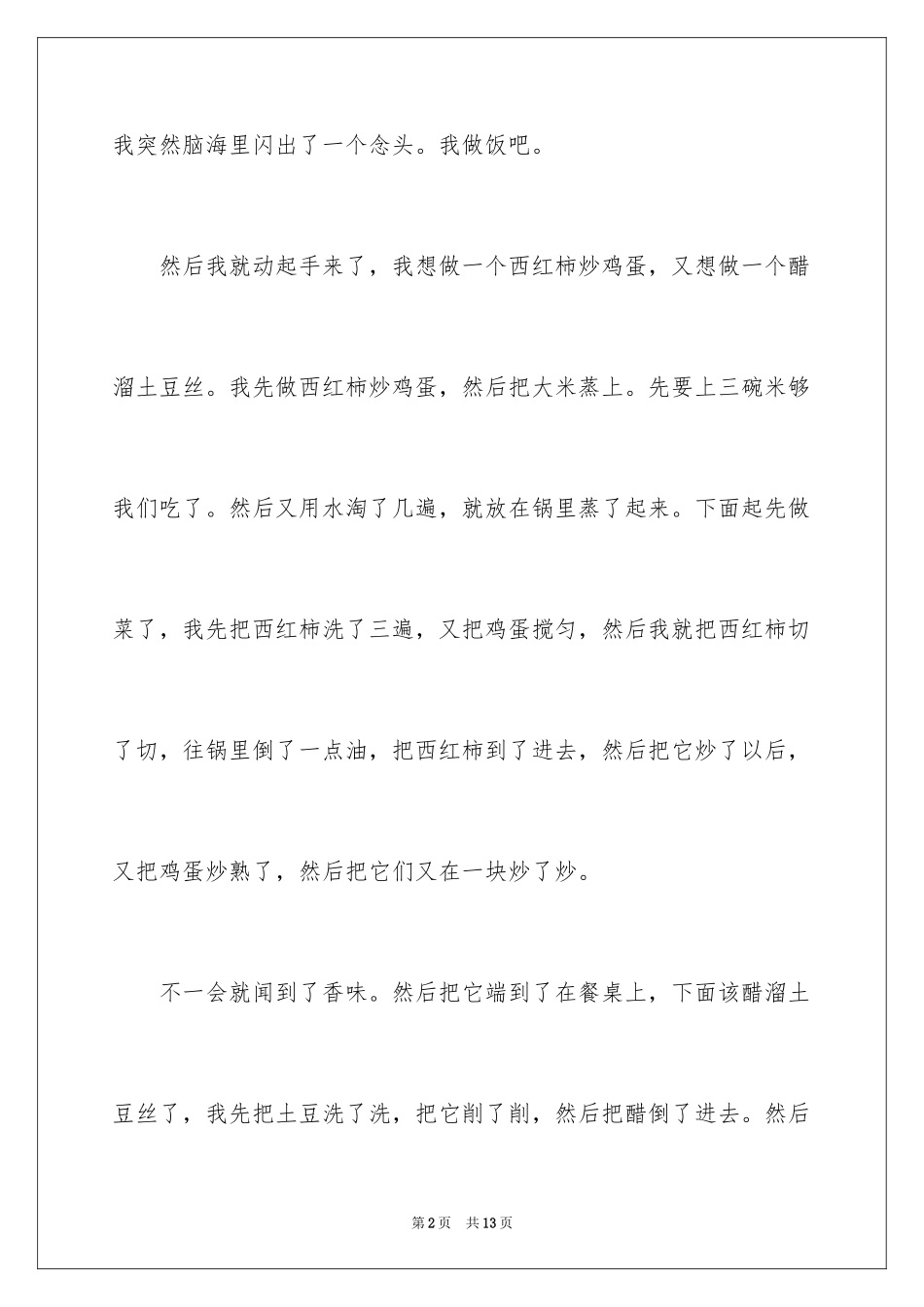 2024做饭优秀日记_2_第2页