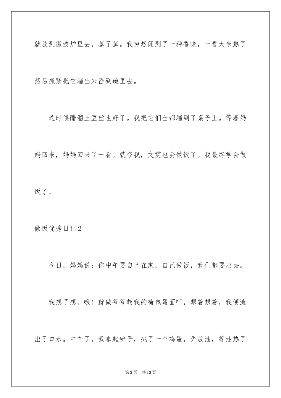 2024做饭优秀日记_2_第3页