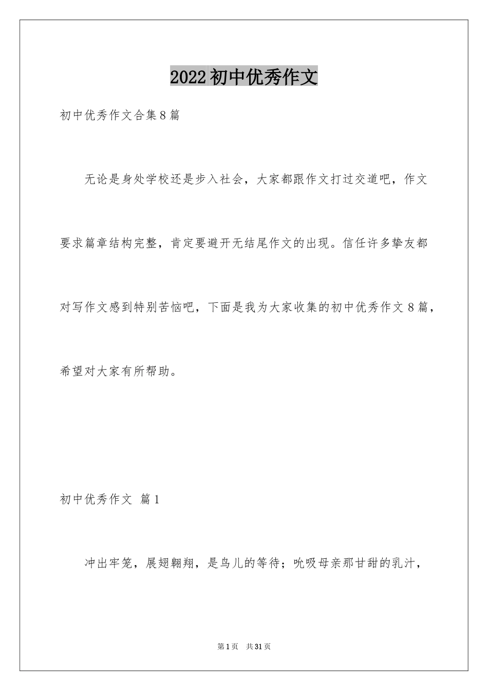 2024初中优秀作文_5_第1页