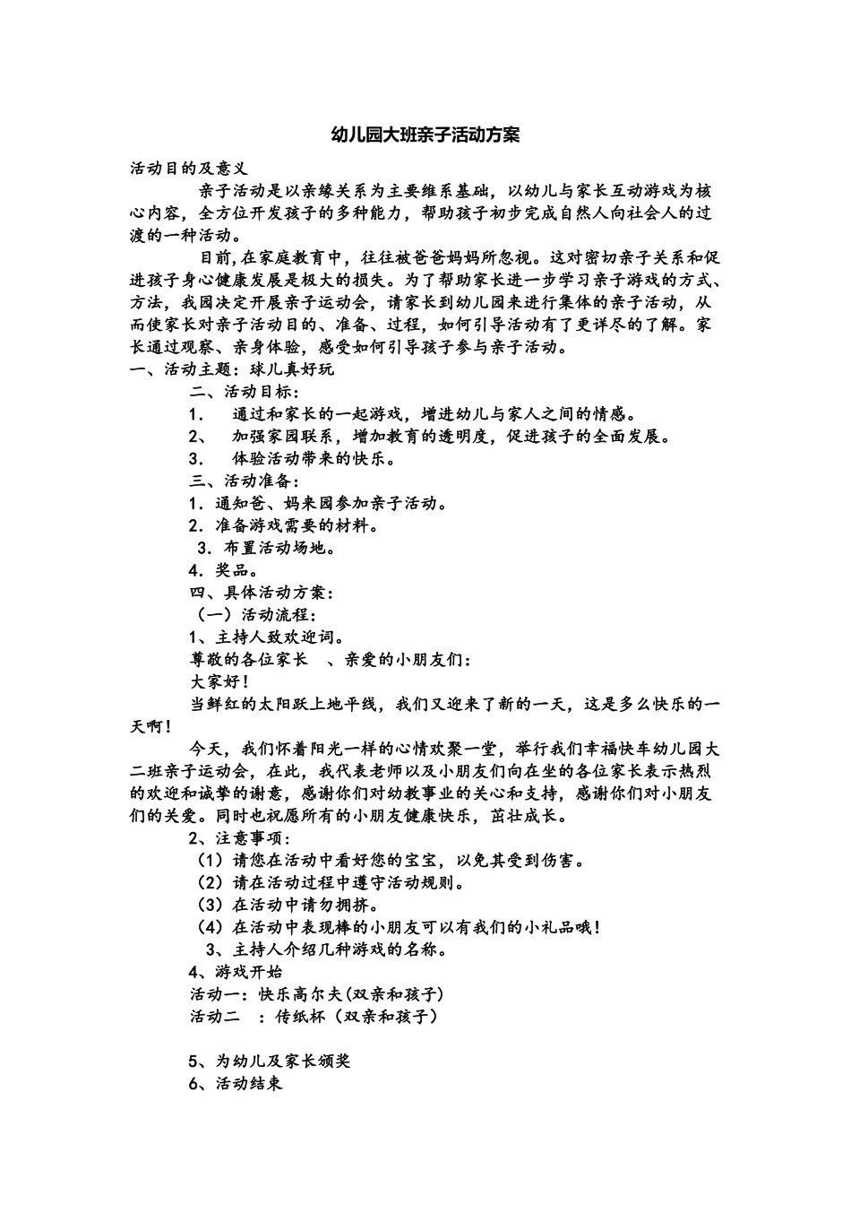 幼儿园大班亲子活动方案_第1页