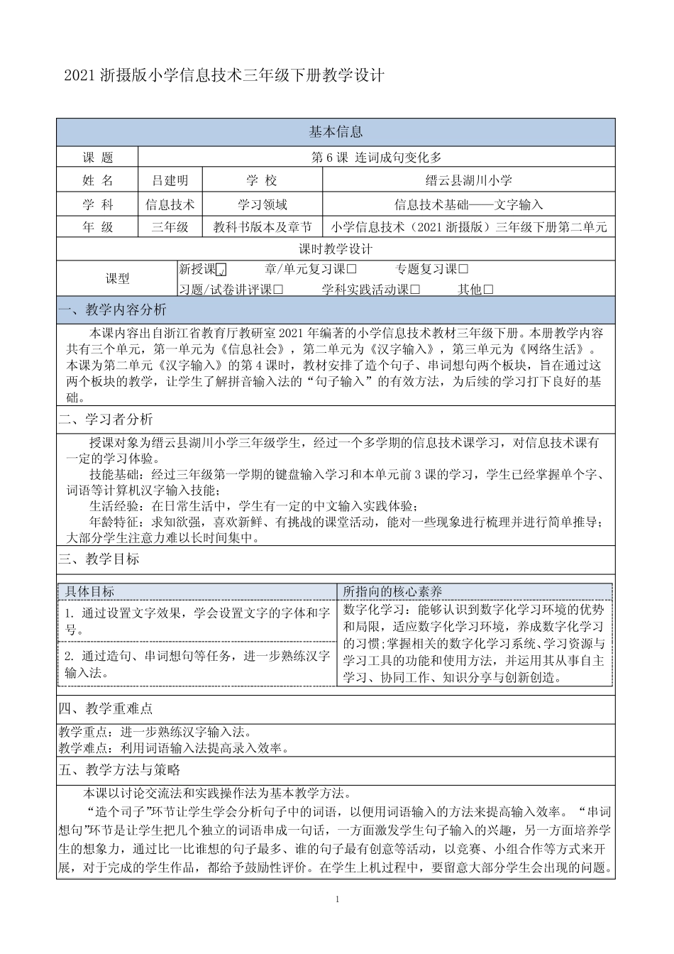 2021浙摄版三年级下册《第6课 连词成句变化多》教学设计 _第1页