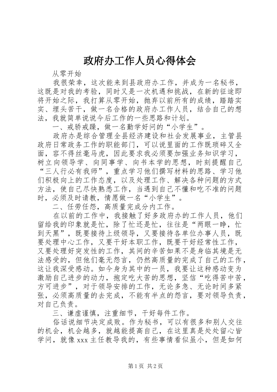政府办工作人员心得体会_第1页