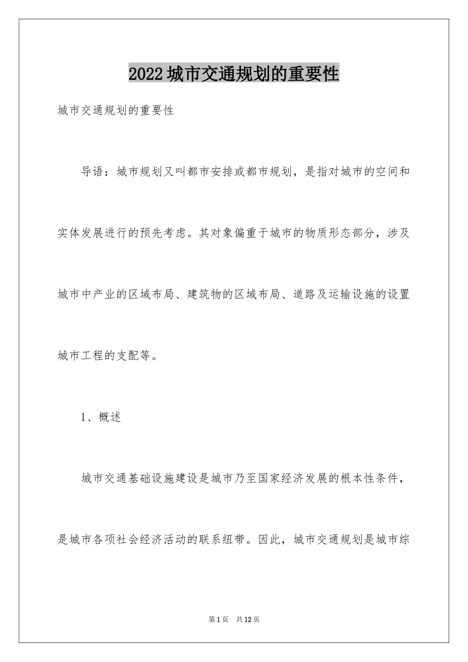 2024城市交通规划的重要性_第1页