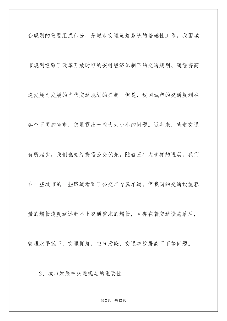 2024城市交通规划的重要性_第2页