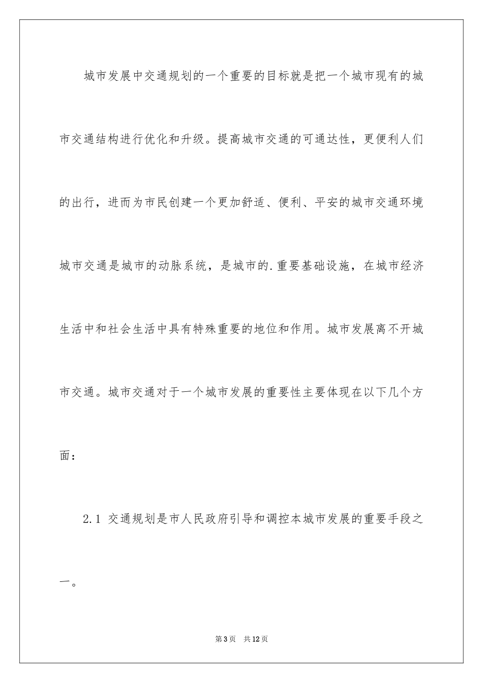 2024城市交通规划的重要性_第3页