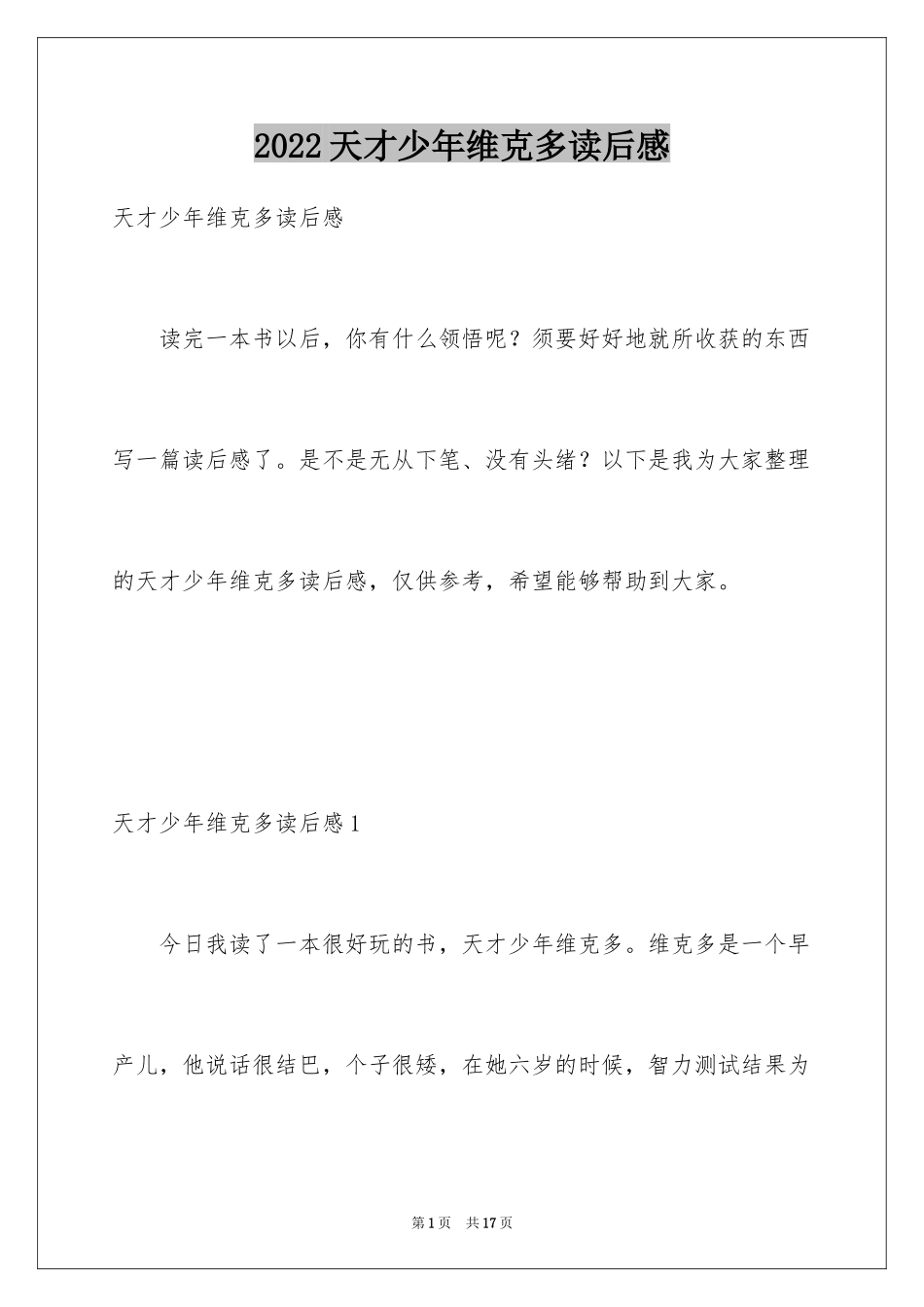 2024天才少年维克多读后感_第1页