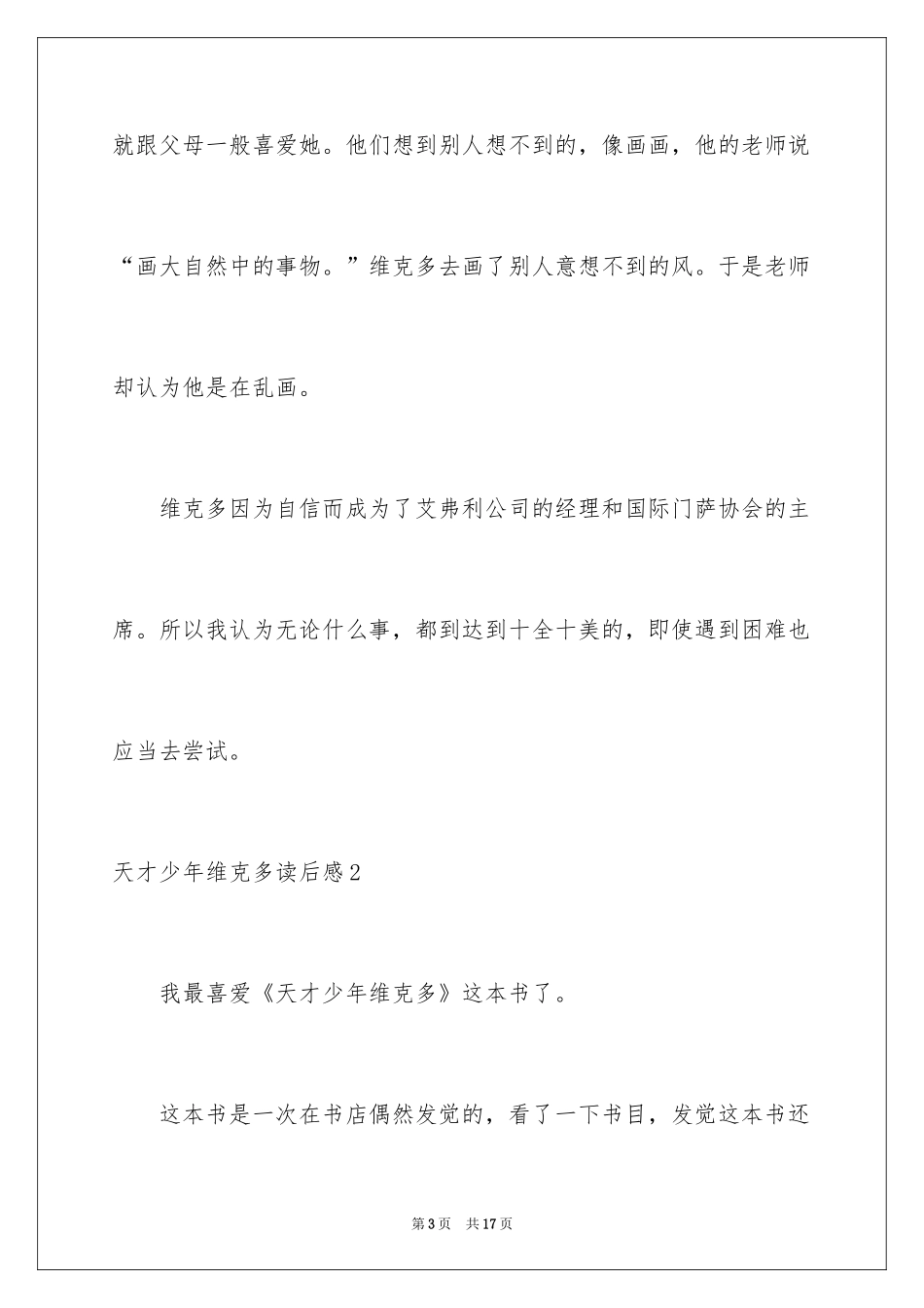 2024天才少年维克多读后感_第3页
