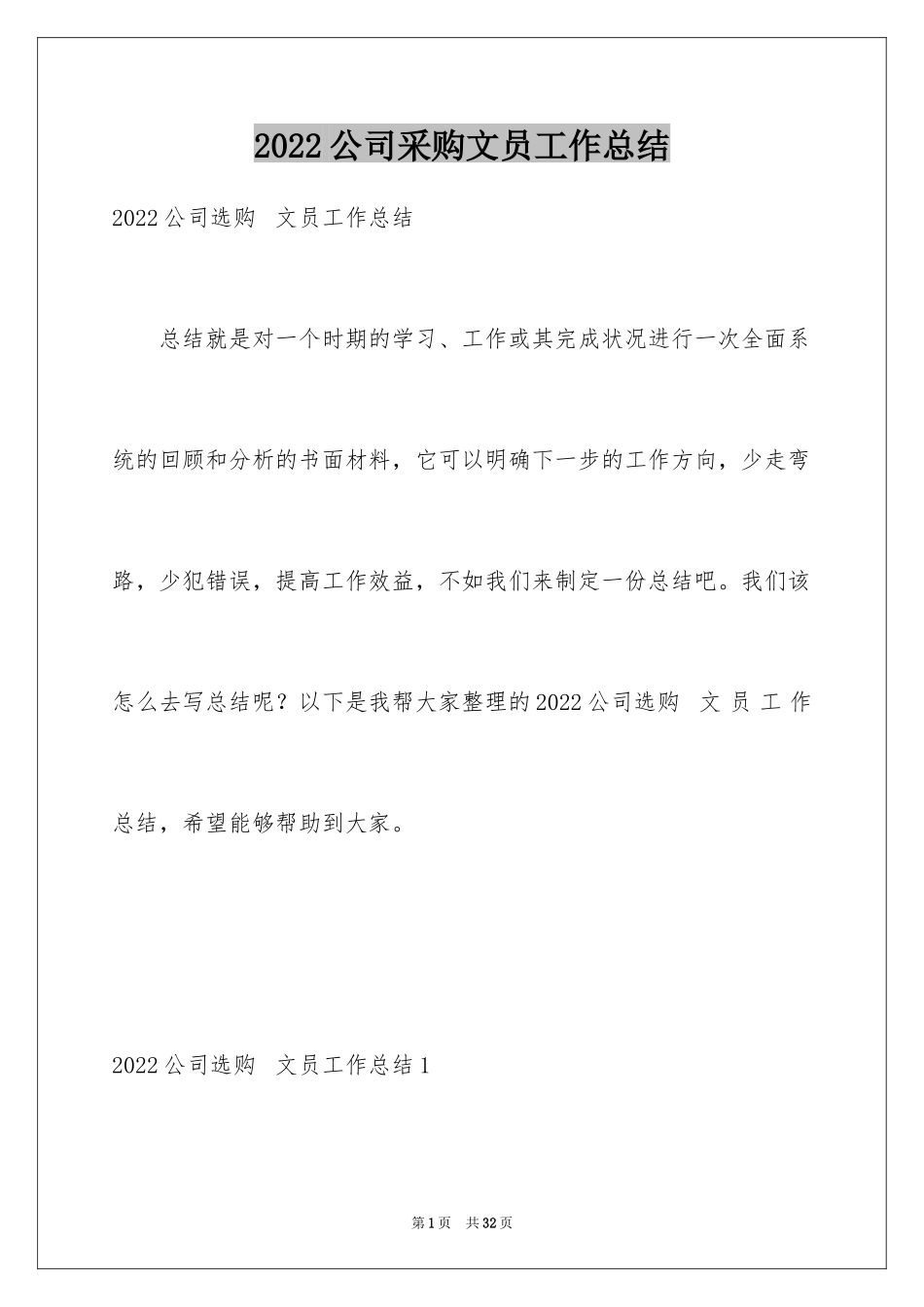 2024公司采购文员工作总结_1_第1页