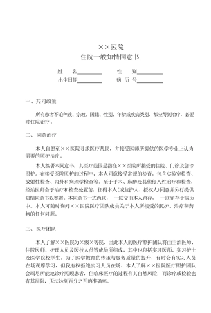 住院一般知情同意书 