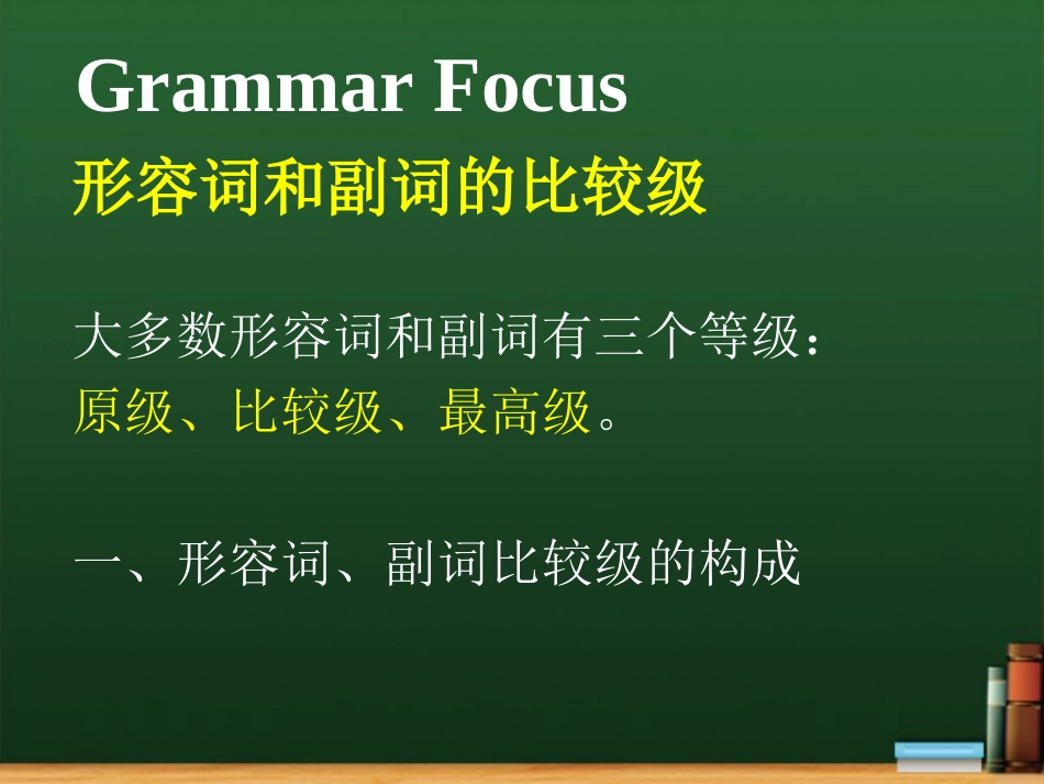 形容词和副词的比较级构成及用法_第1页