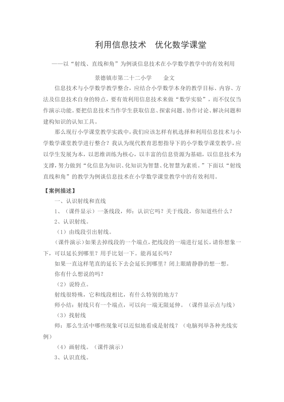 有效利用信息技术优化小学数学课堂_第1页