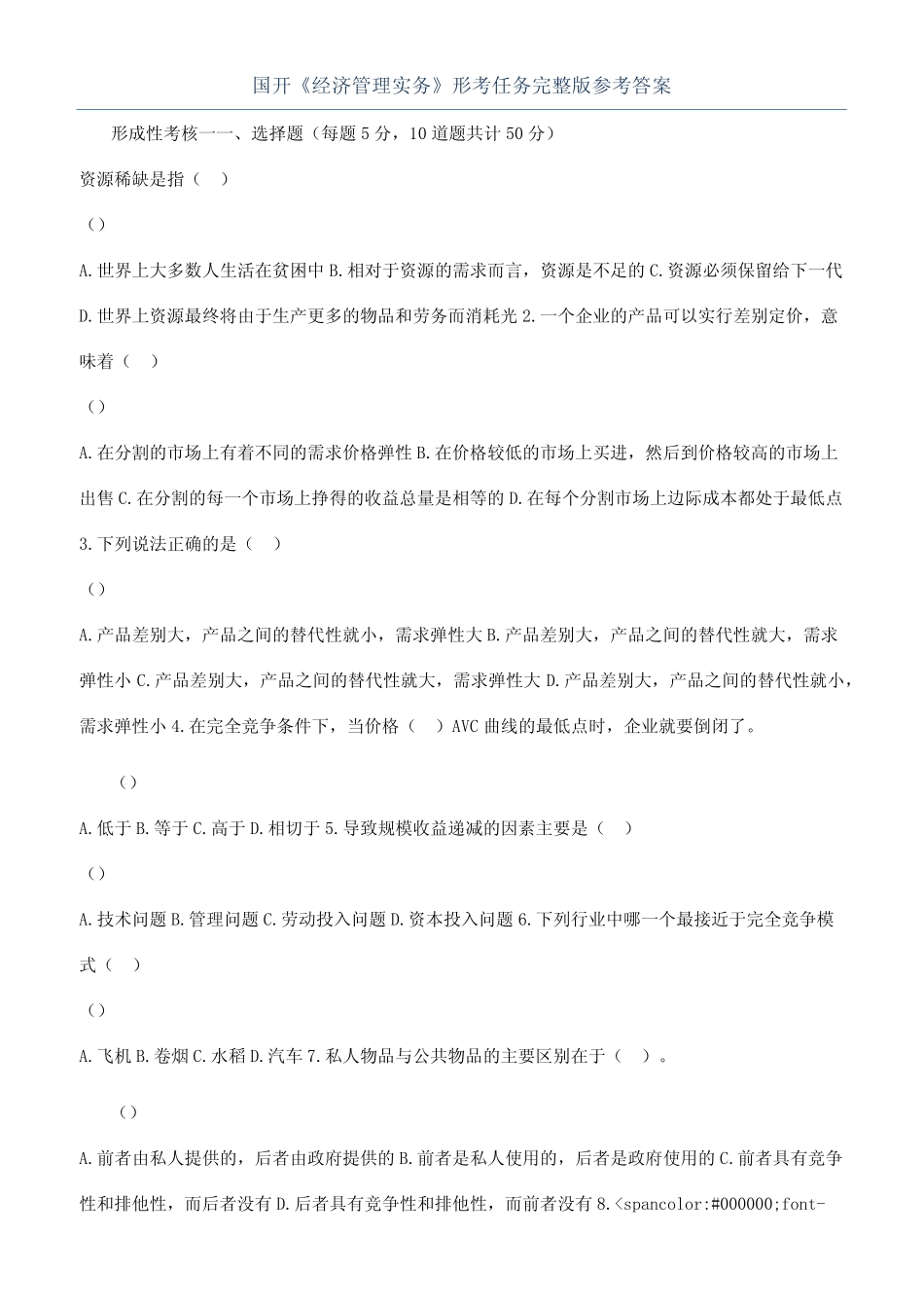 国开《经济管理实务》形考任务完整版参考答案 _第1页