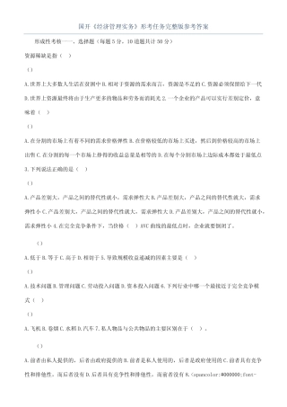 国开《经济管理实务》形考任务完整版参考答案 