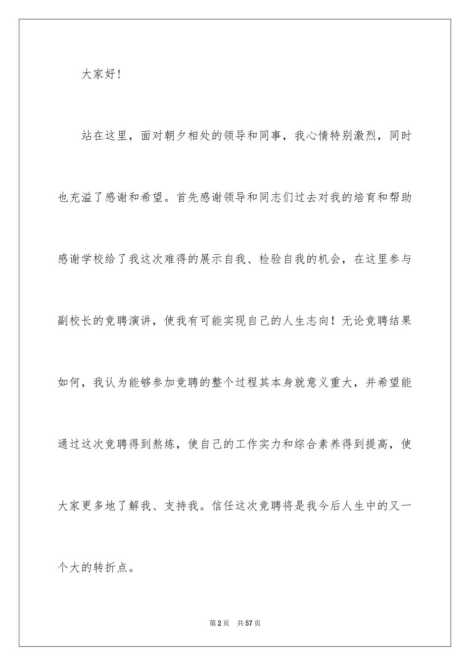 2024副校长竞聘校长演讲稿_301_第2页