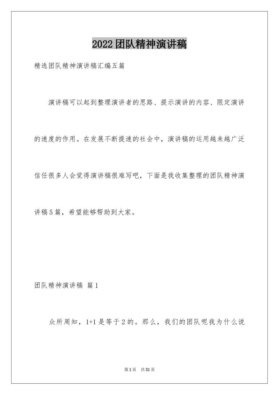 2024团队精神演讲稿_42_第1页