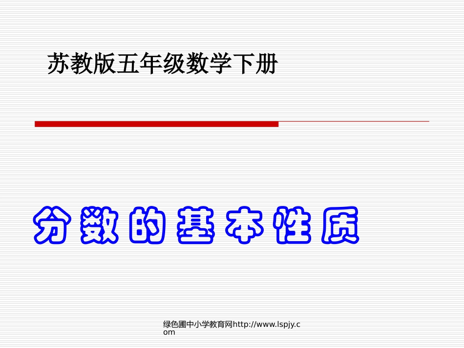 苏教版五年级下册数学《分数的基本性质》课件PPT_第1页