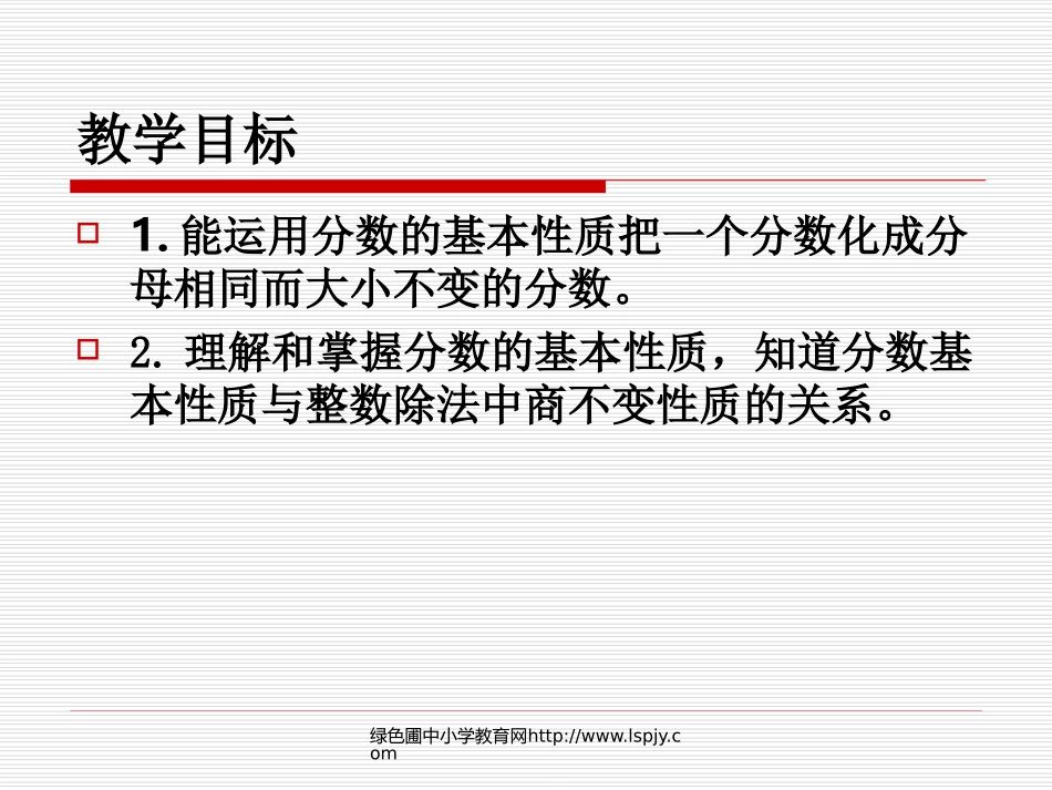 苏教版五年级下册数学《分数的基本性质》课件PPT_第2页