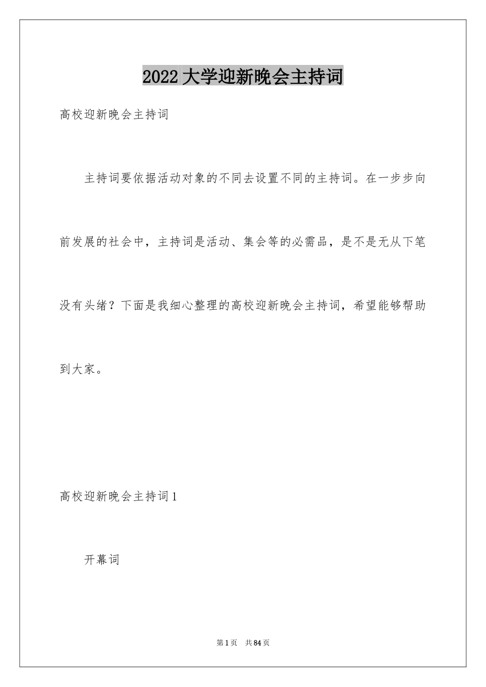 2024大学迎新晚会主持词_5_第1页