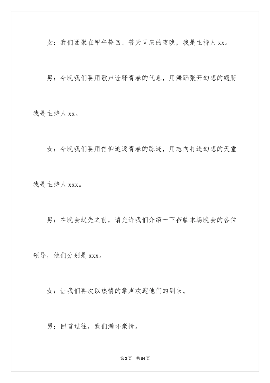 2024大学迎新晚会主持词_5_第3页