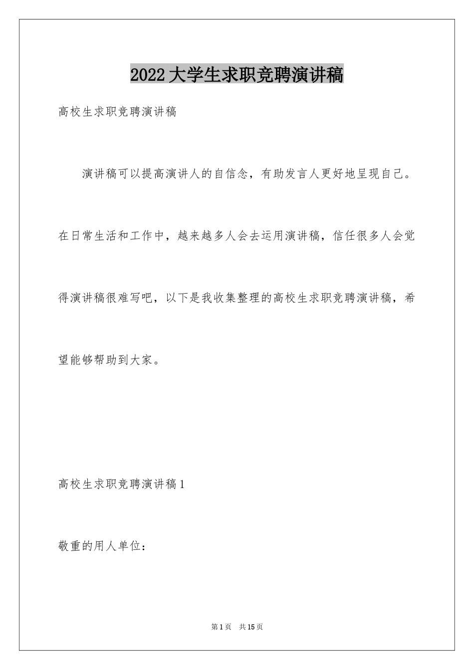 2024大学生求职竞聘演讲稿_2_第1页