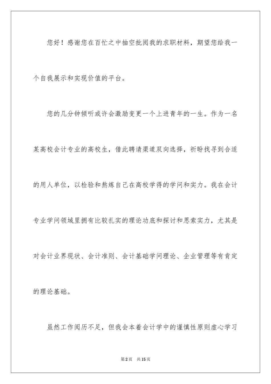 2024大学生求职竞聘演讲稿_2_第2页