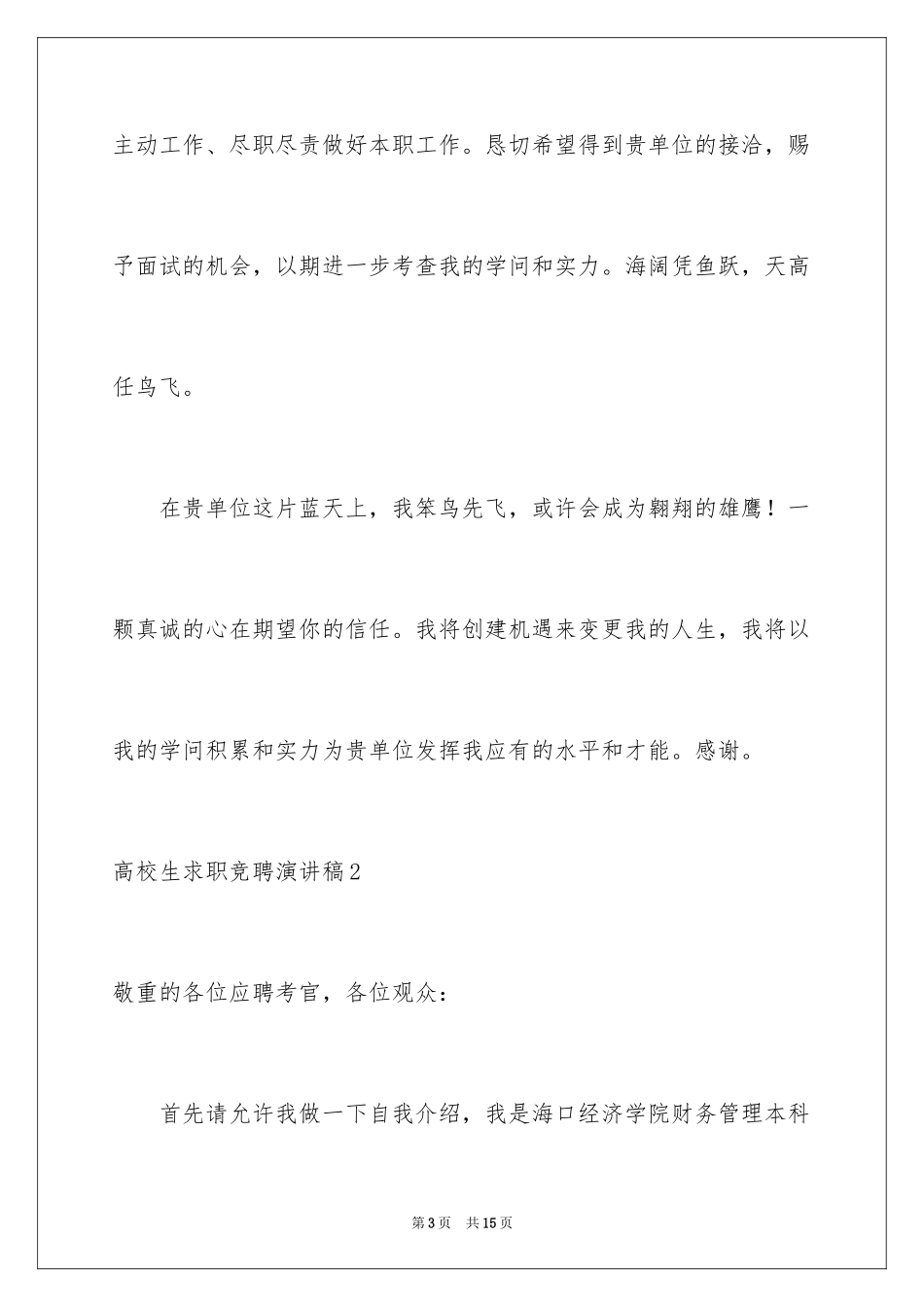 2024大学生求职竞聘演讲稿_2_第3页