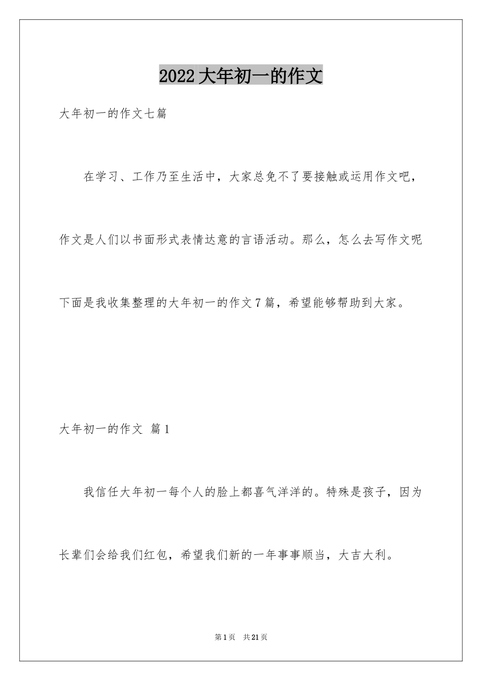 2024大年初一的作文_16_第1页