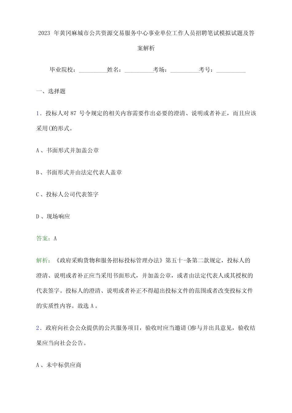 2023年黄冈麻城市公共资源交易服务中心事业单位工作人员招聘笔试模拟试 _第1页