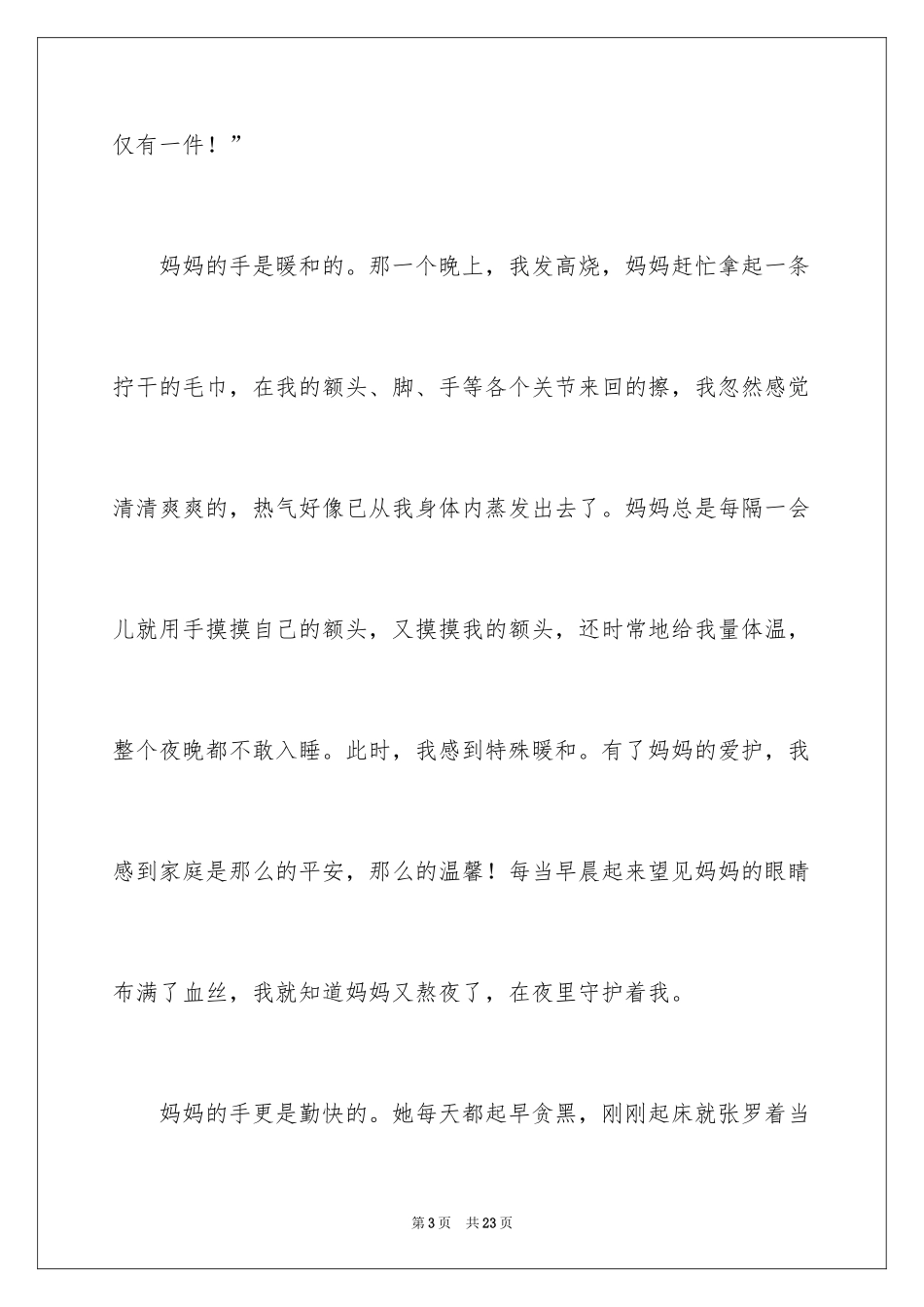2024妈妈的手记叙文_2_第3页
