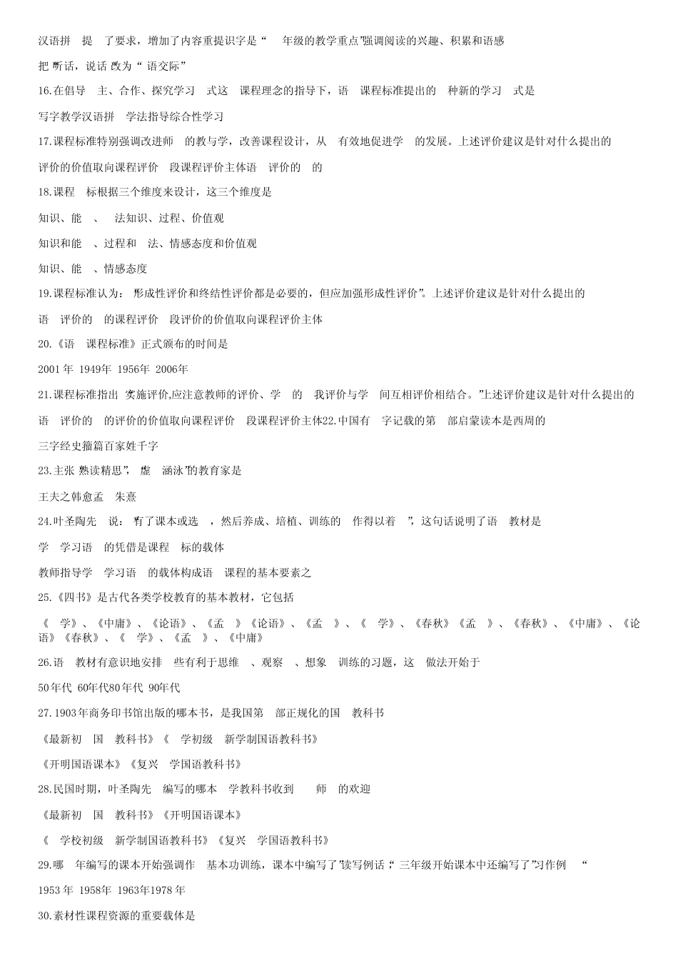 小学语文教学研究试题 _第2页