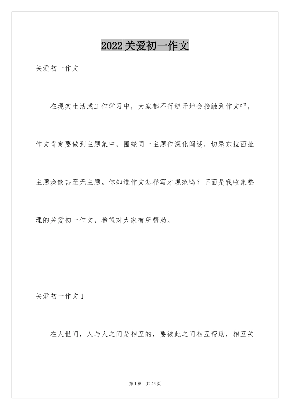 2024关爱初一作文_第1页