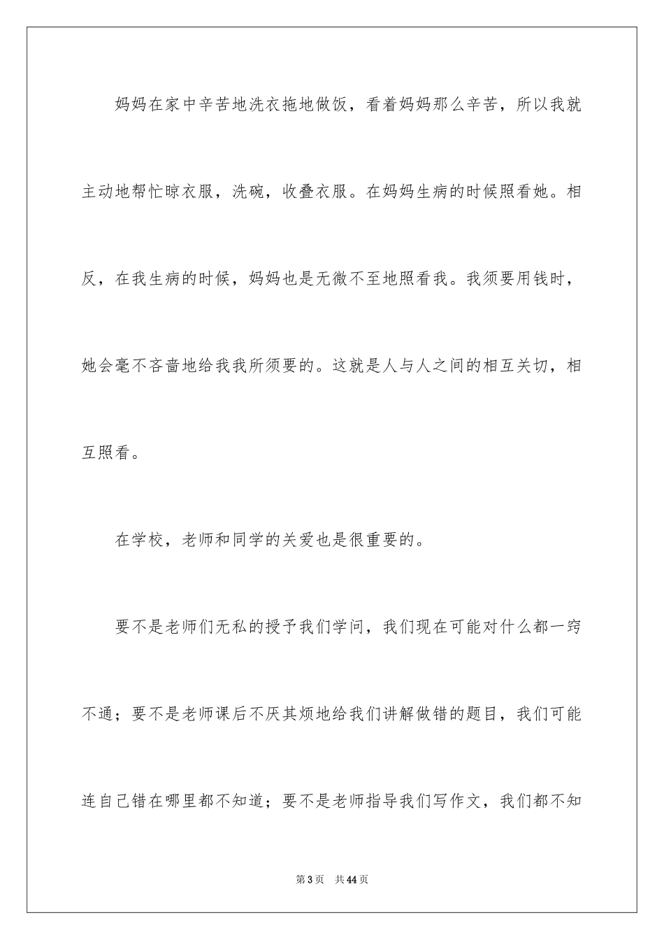 2024关爱初一作文_第3页