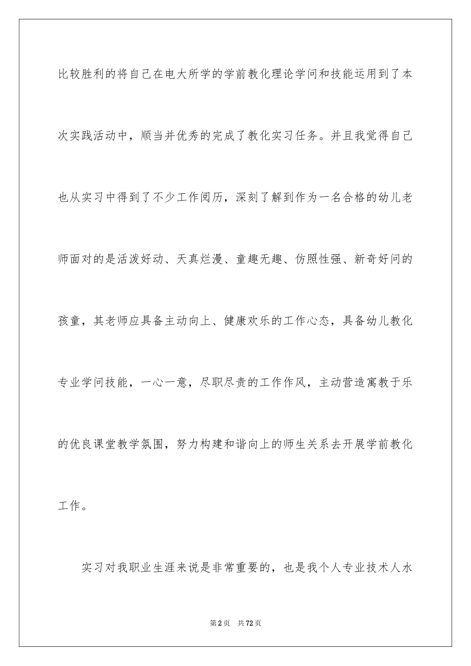 2024大学生学前教育实习报告_第2页