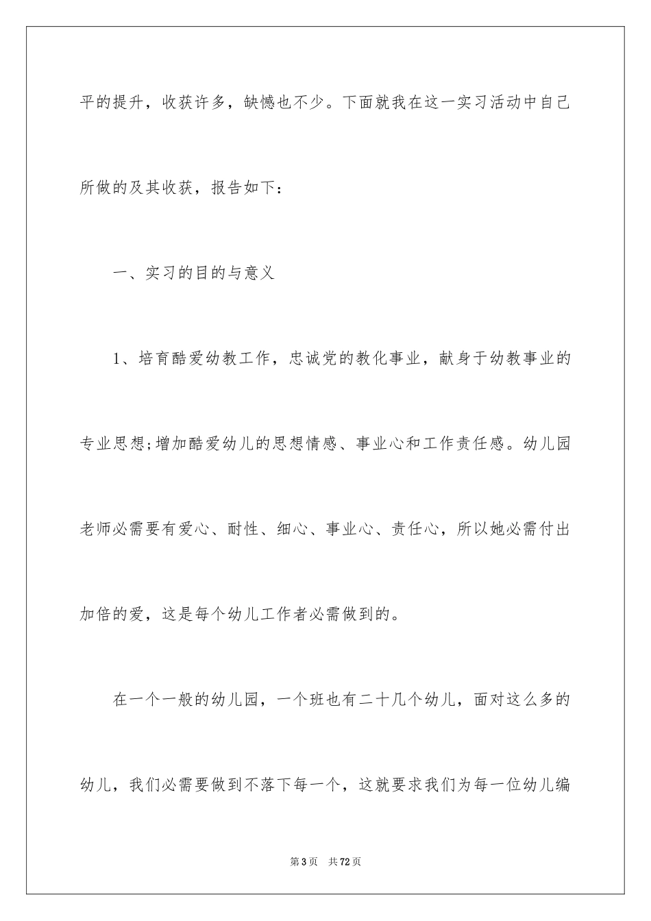 2024大学生学前教育实习报告_第3页