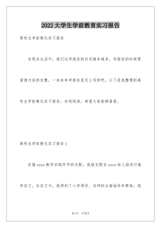 2024大学生学前教育实习报告