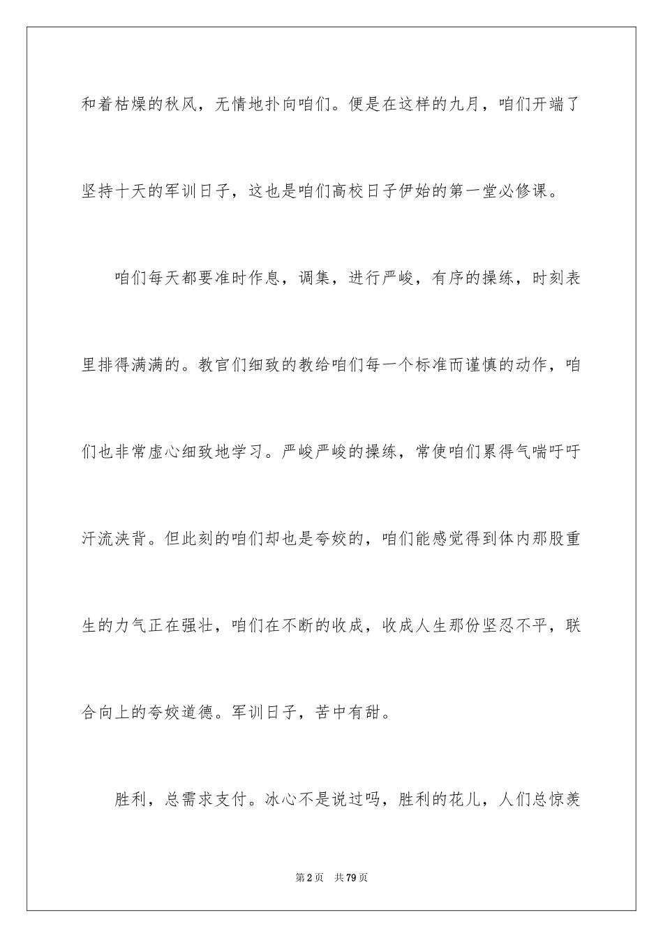 2024大一军训心得体会_153_第2页