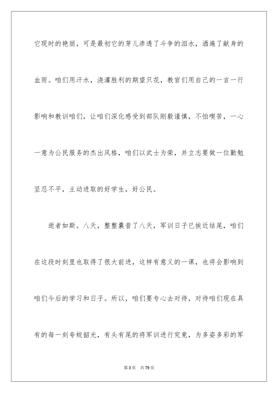 2024大一军训心得体会_153_第3页